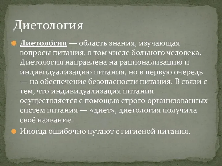 Диетоло́гия — область знания, изучающая вопросы питания, в том числе