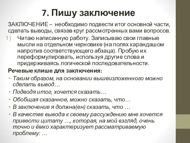 7. Пишу заключение ЗАКЛЮЧЕНИЕ – необходимо подвести итог основной части,