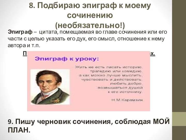 8. Подбираю эпиграф к моему сочинению (необязательно!) Эпиграф – цитата,