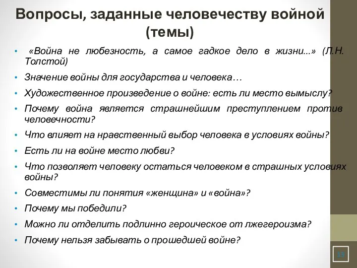 Вопросы, заданные человечеству войной (темы) «Война не любезность, а самое