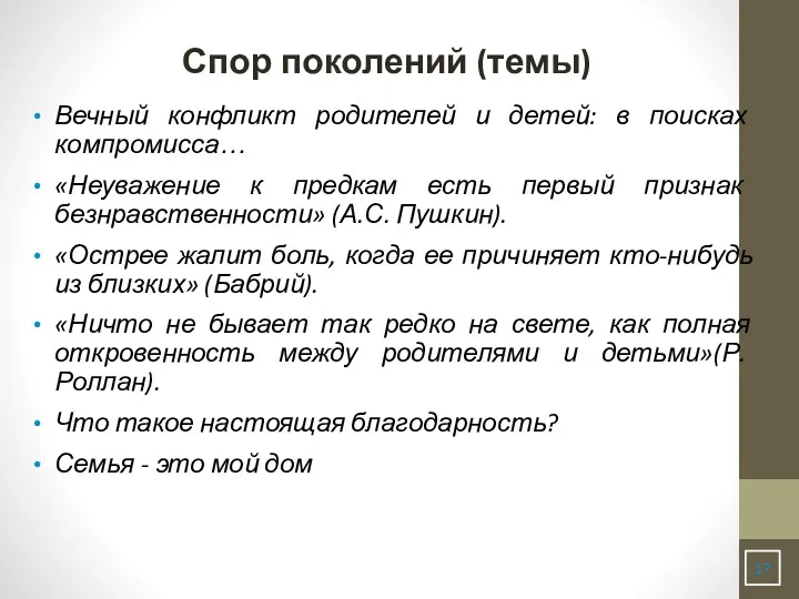 Спор поколений (темы) Вечный конфликт родителей и детей: в поисках