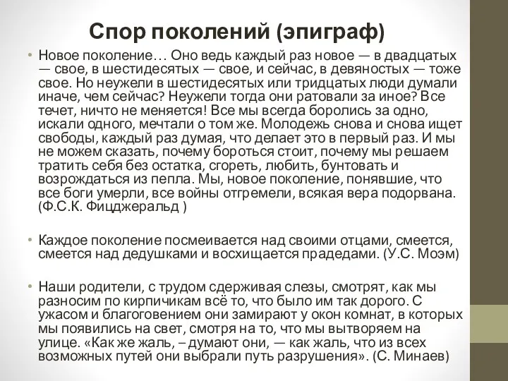 Спор поколений (эпиграф) Новое поколение… Оно ведь каждый раз новое