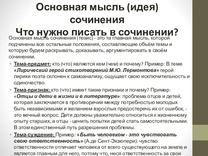 Основная мысль (идея) сочинения Что нужно писать в сочинении? Основная