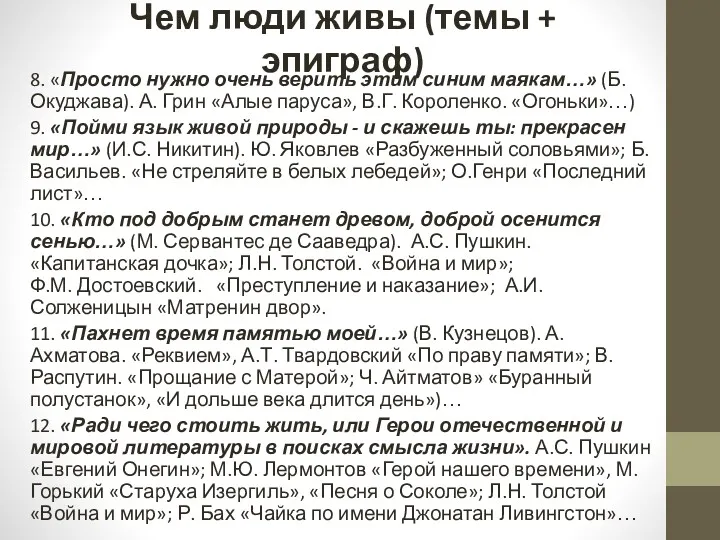 Чем люди живы (темы + эпиграф) 8. «Просто нужно очень