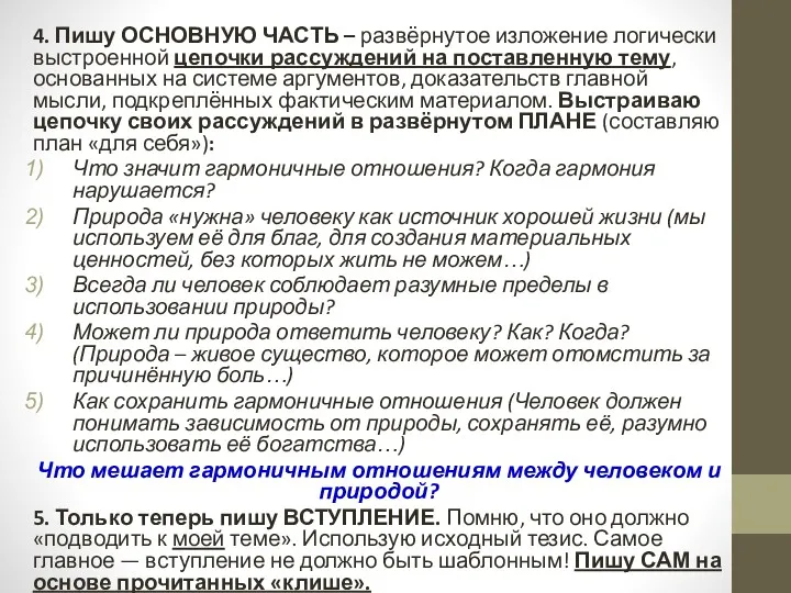 4. Пишу ОСНОВНУЮ ЧАСТЬ – развёрнутое изложение логически выстроенной цепочки