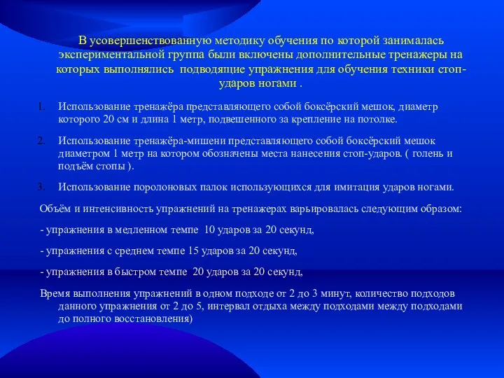 В усовершенствованную методику обучения по которой занималась экспериментальной группа были