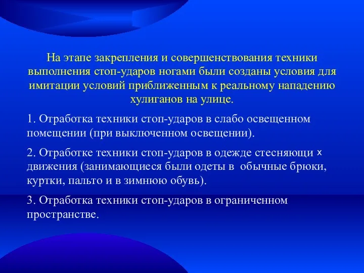 На этапе закрепления и совершенствования техники выполнения стоп-ударов ногами были