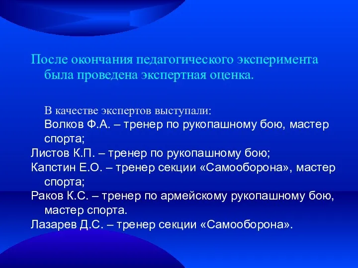 После окончания педагогического эксперимента была проведена экспертная оценка. В качестве