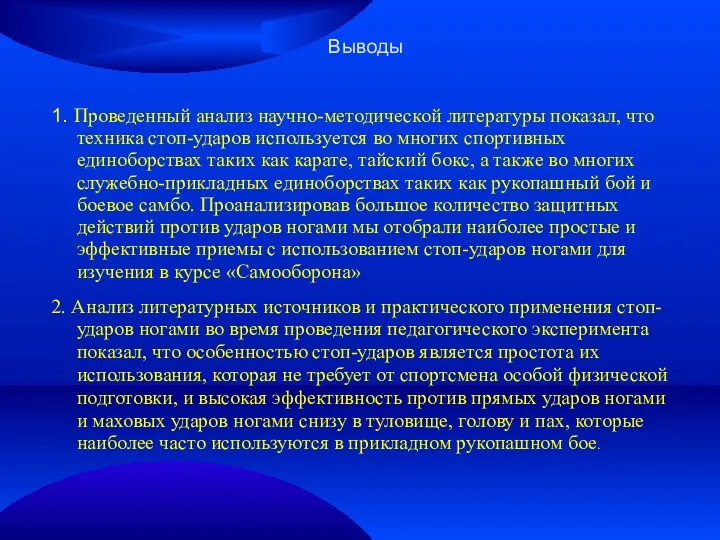 Выводы 1. Проведенный анализ научно-методической литературы показал, что техника стоп-ударов