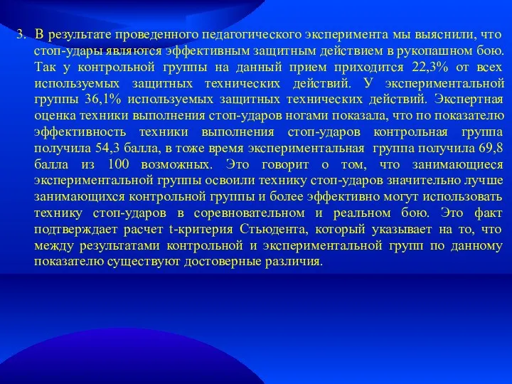 3. В результате проведенного педагогического эксперимента мы выяснили, что стоп-удары