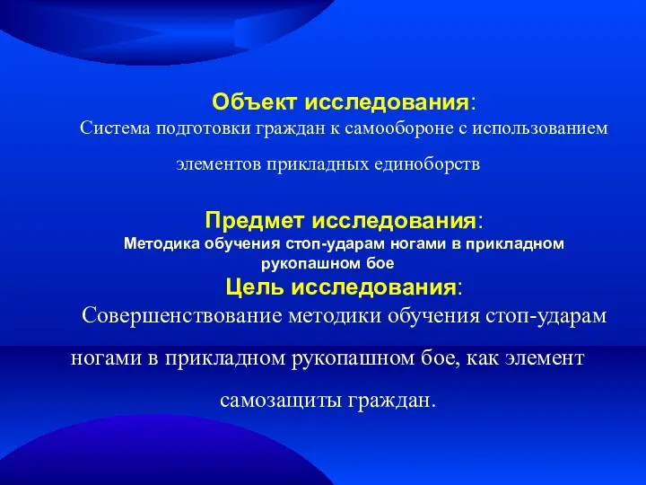 Объект исследования: Система подготовки граждан к самообороне с использованием элементов