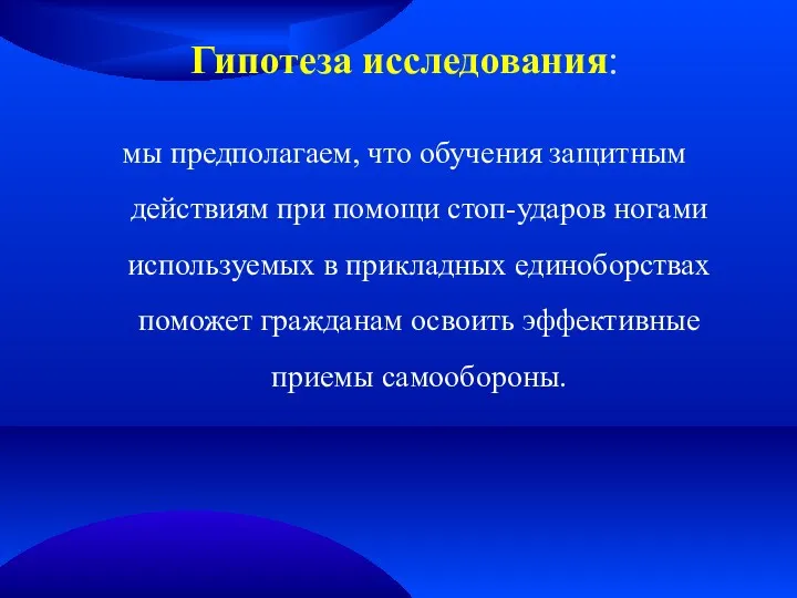 Гипотеза исследования: мы предполагаем, что обучения защитным действиям при помощи