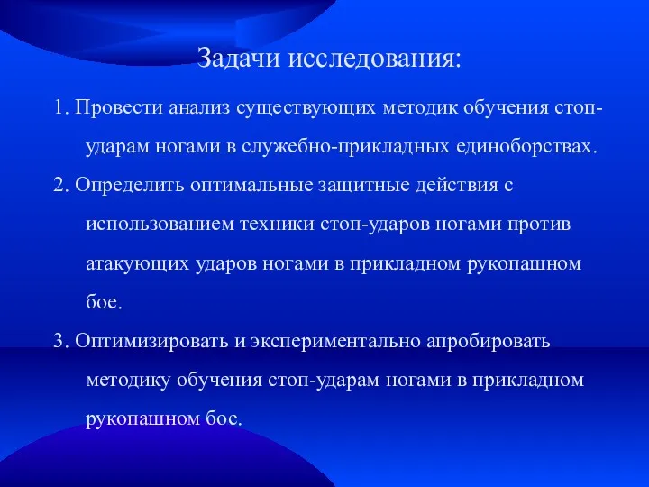 Задачи исследования: 1. Провести анализ существующих методик обучения стоп-ударам ногами