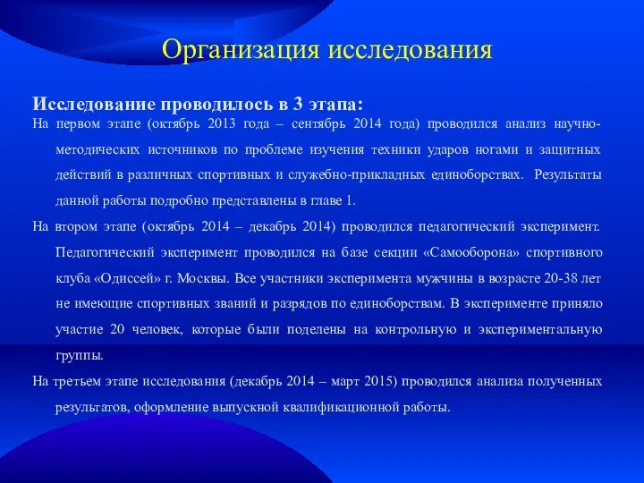 Организация исследования Исследование проводилось в 3 этапа: На первом этапе