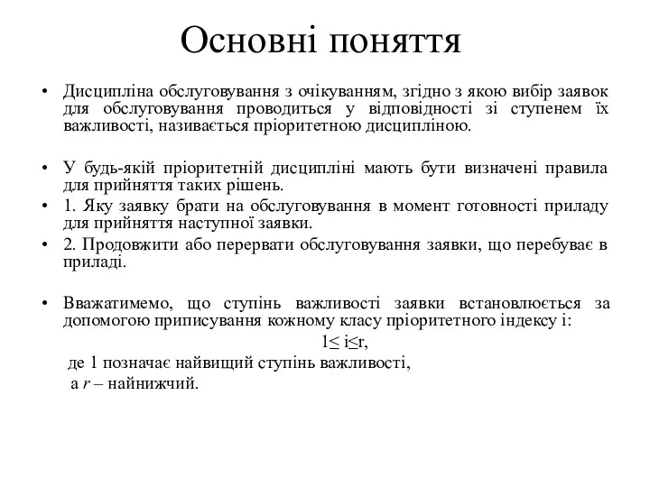 Основні поняття Дисципліна обслуговування з очікуванням, згідно з якою вибір