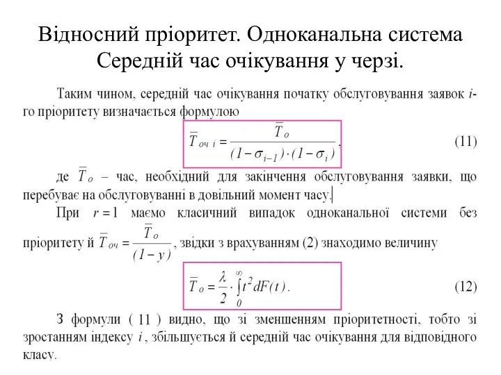 Відносний пріоритет. Одноканальна система Середній час очікування у черзі.