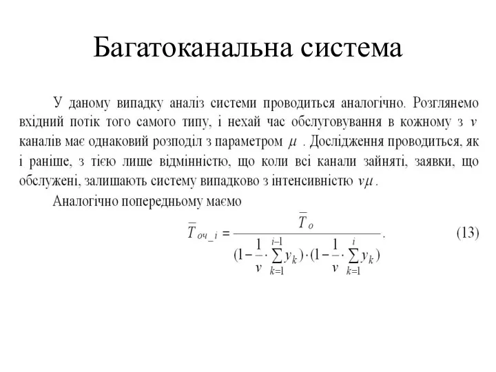 Багатоканальна система