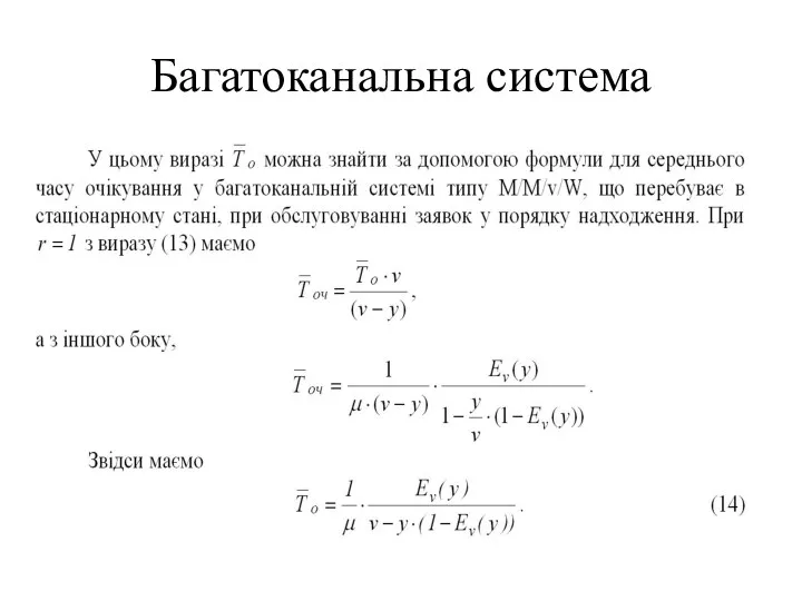 Багатоканальна система