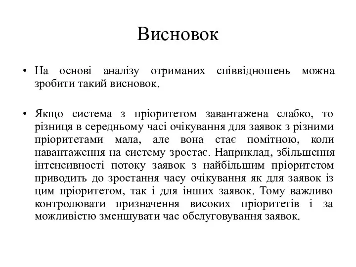 Висновок На основі аналізу отриманих співвідношень можна зробити такий висновок.