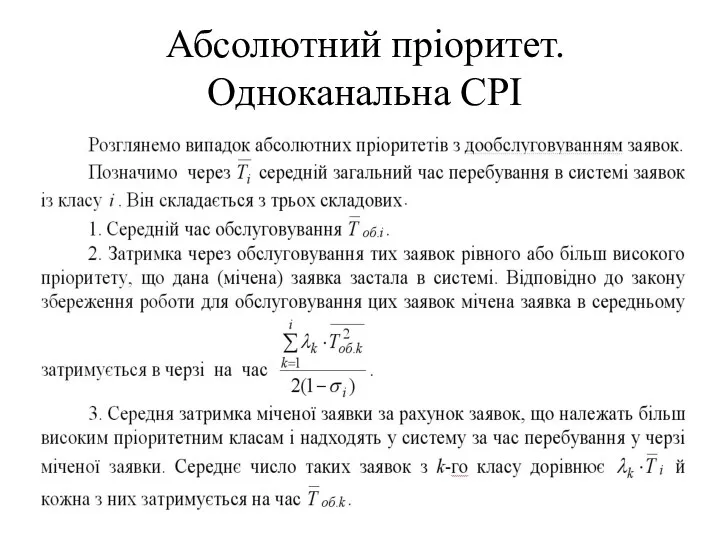 Абсолютний пріоритет. Одноканальна СРІ