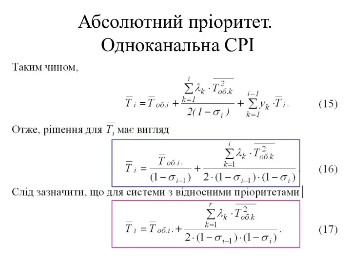 Абсолютний пріоритет. Одноканальна СРІ