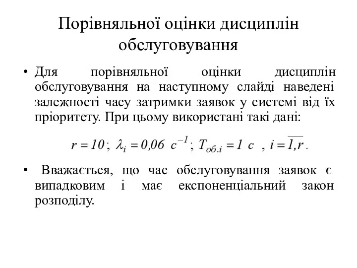 Порівняльної оцінки дисциплін обслуговування Для порівняльної оцінки дисциплін обслуговування на