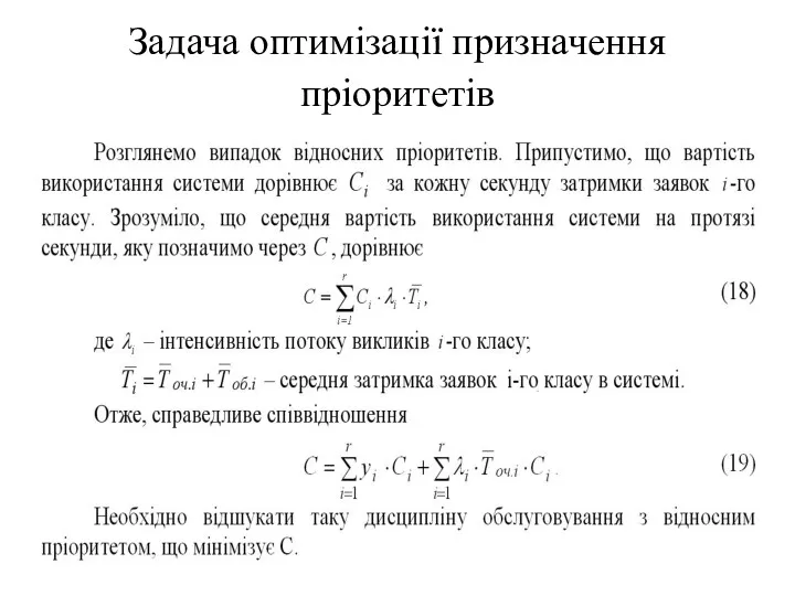 Задача оптимізації призначення пріоритетів