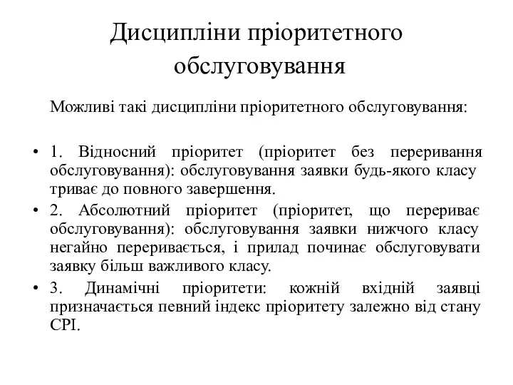 Дисципліни пріоритетного обслуговування Можливі такі дисципліни пріоритетного обслуговування: 1. Відносний