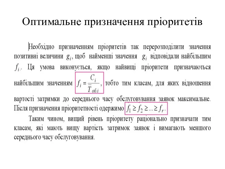 Оптимальне призначення пріоритетів