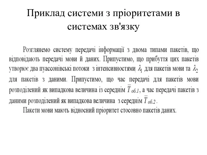 Приклад системи з пріоритетами в системах зв'язку