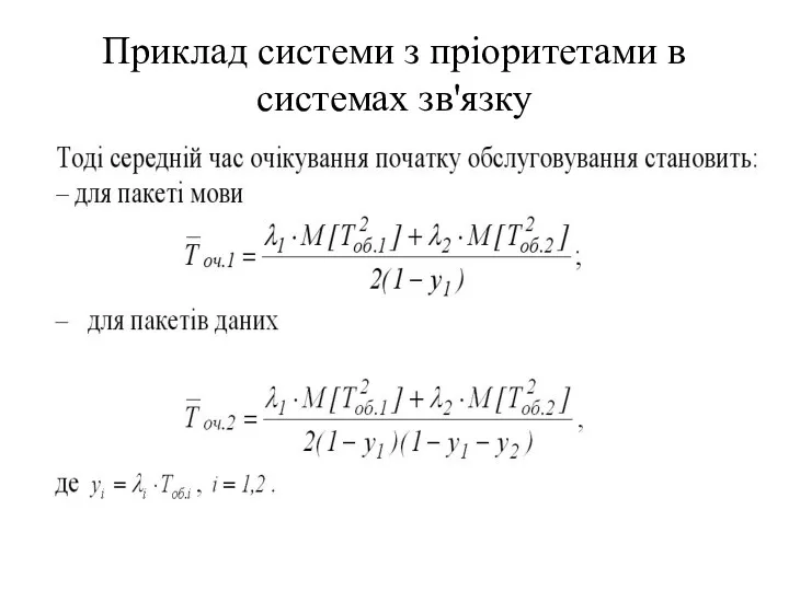 Приклад системи з пріоритетами в системах зв'язку