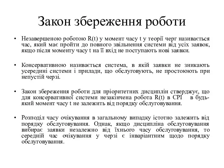 Закон збереження роботи Незавершеною роботою R(t) у момент часу t