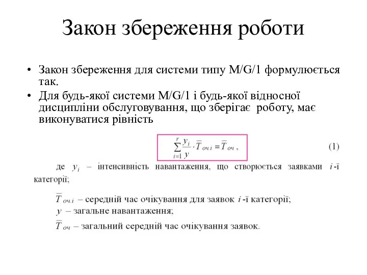 Закон збереження роботи Закон збереження для системи типу M/G/1 формулюється