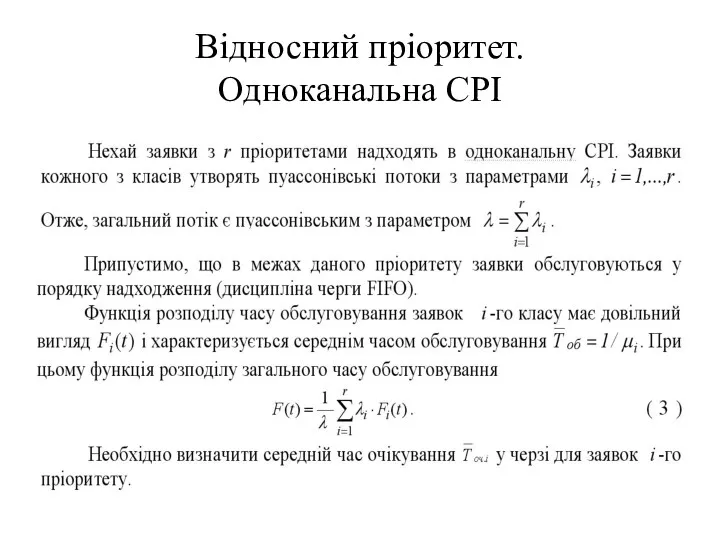 Відносний пріоритет. Одноканальна СРІ