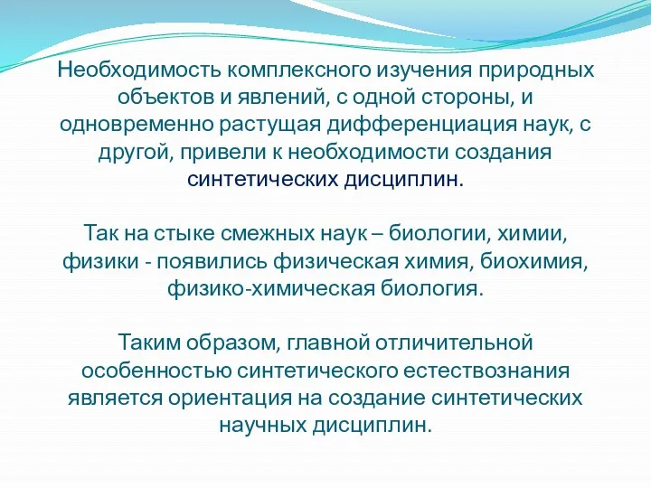 Необходимость комплексного изучения природных объектов и явлений, с одной стороны,