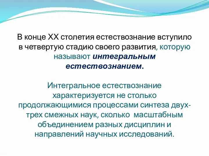 В конце ХХ столетия естествознание вступило в четвертую стадию своего