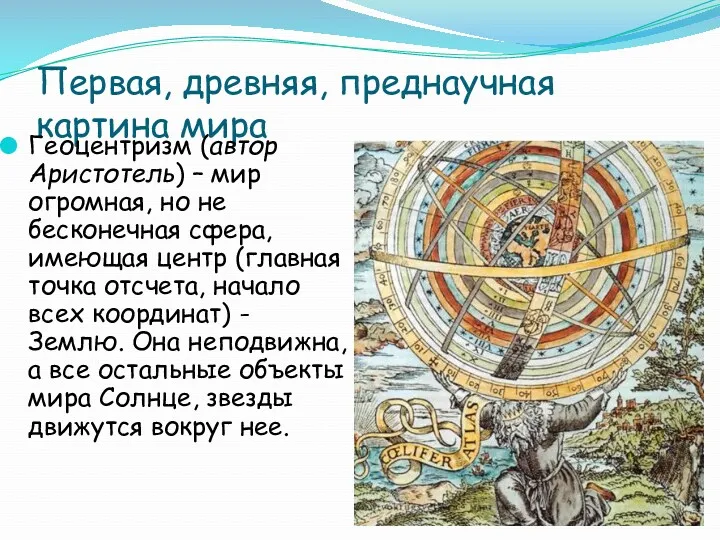 Первая, древняя, преднаучная картина мира Геоцентризм (автор Аристотель) – мир