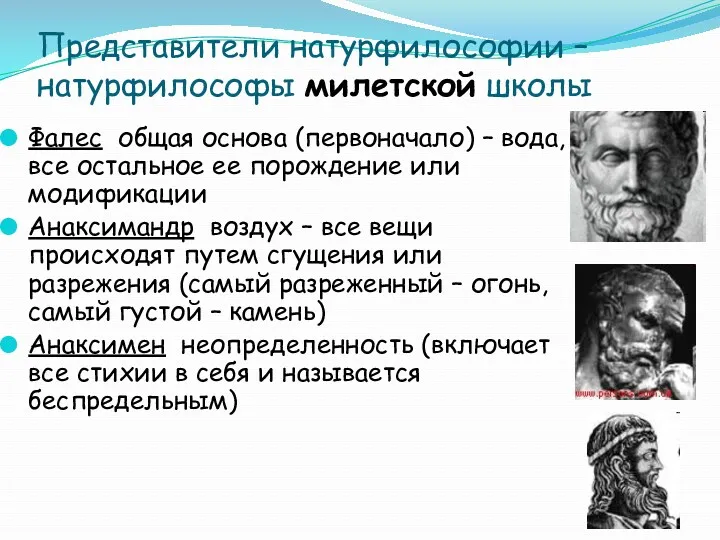 Представители натурфилософии – натурфилософы милетской школы Фалес общая основа (первоначало)