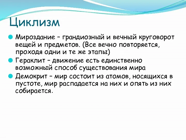 Циклизм Мироздание – грандиозный и вечный круговорот вещей и предметов.