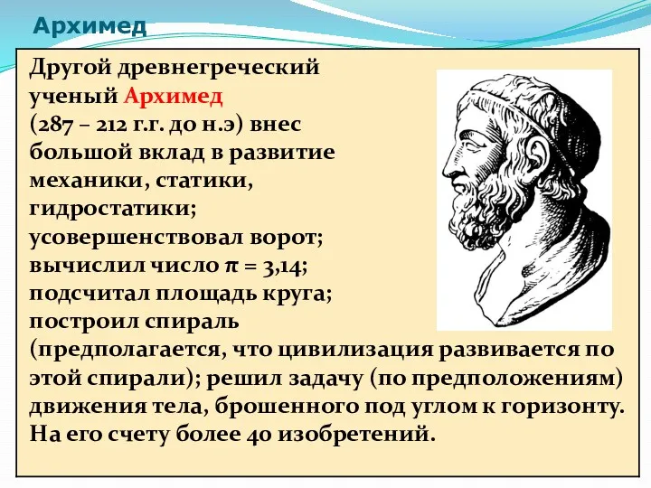 Архимед Другой древнегреческий ученый Архимед (287 – 212 г.г. до