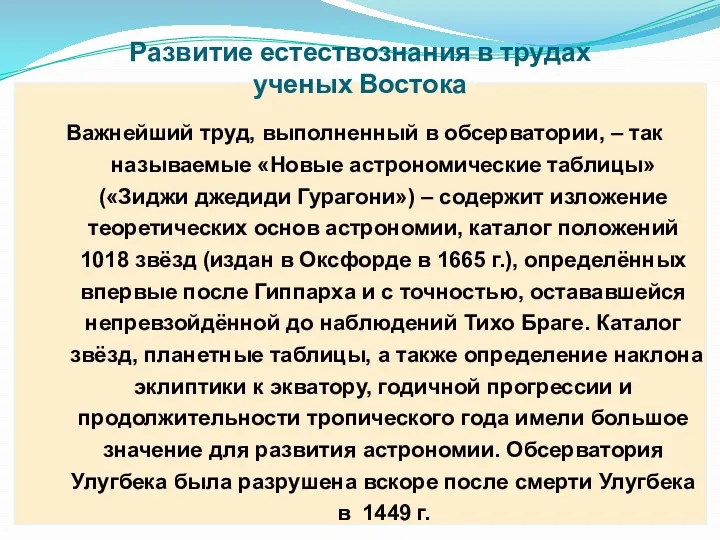 Развитие естествознания в трудах ученых Востока