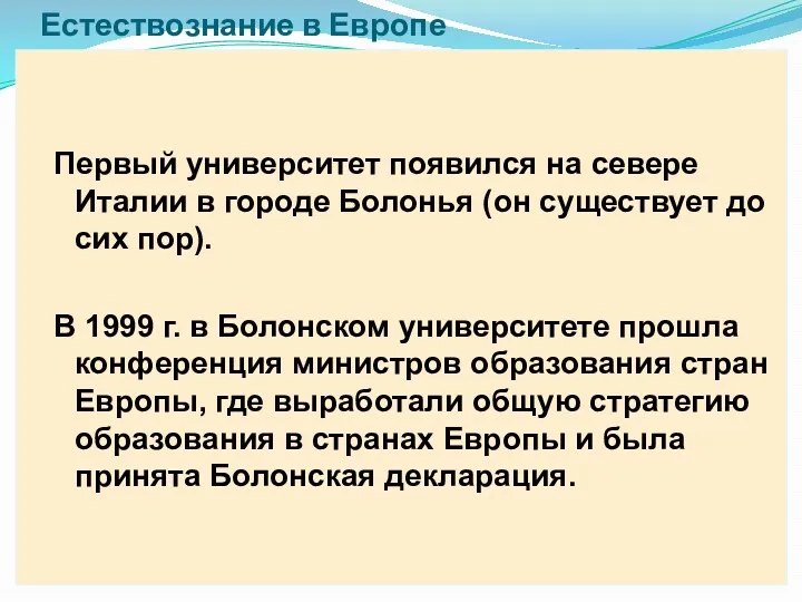 Естествознание в Европе