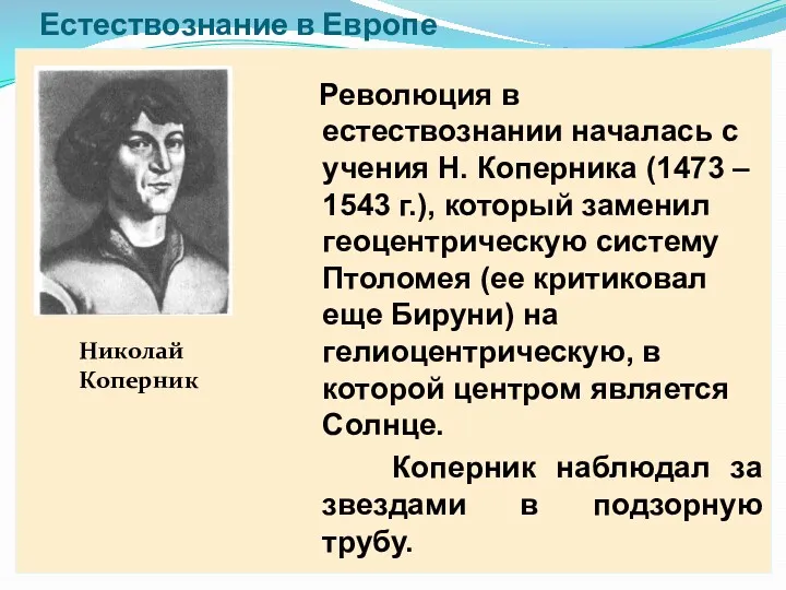 Естествознание в Европе Николай Коперник