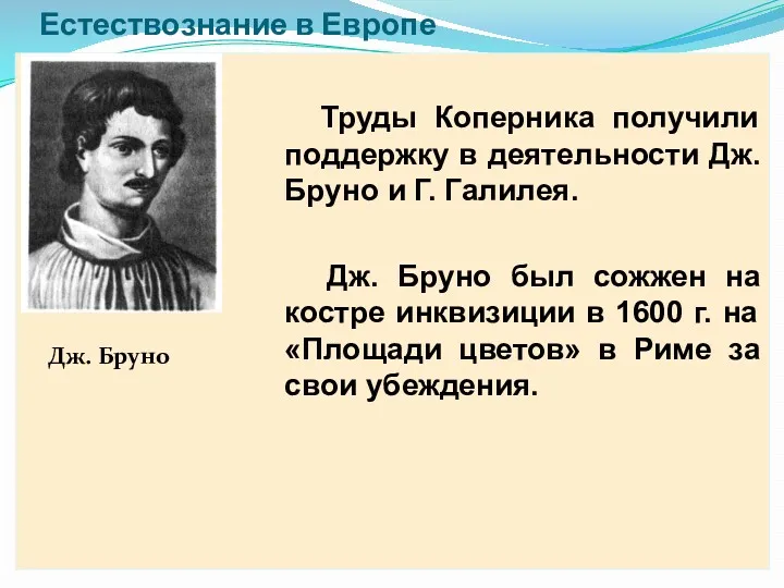 Естествознание в Европе Дж. Бруно