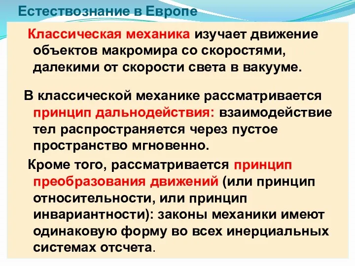 Естествознание в Европе