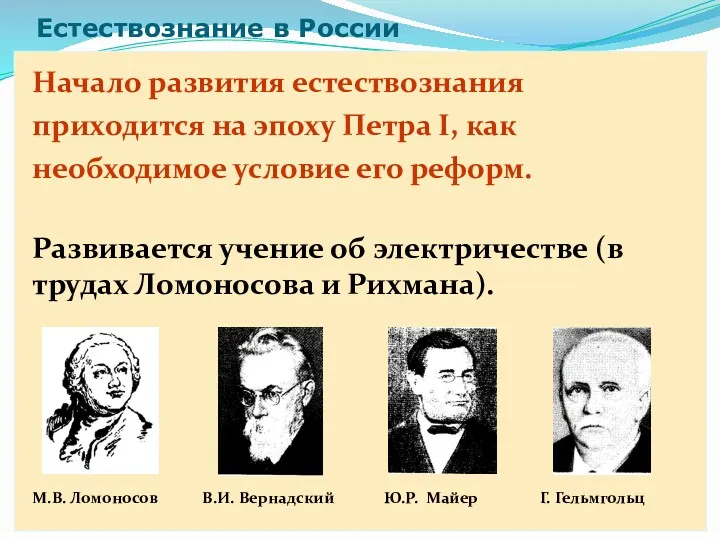 Естествознание в России Начало развития естествознания приходится на эпоху Петра