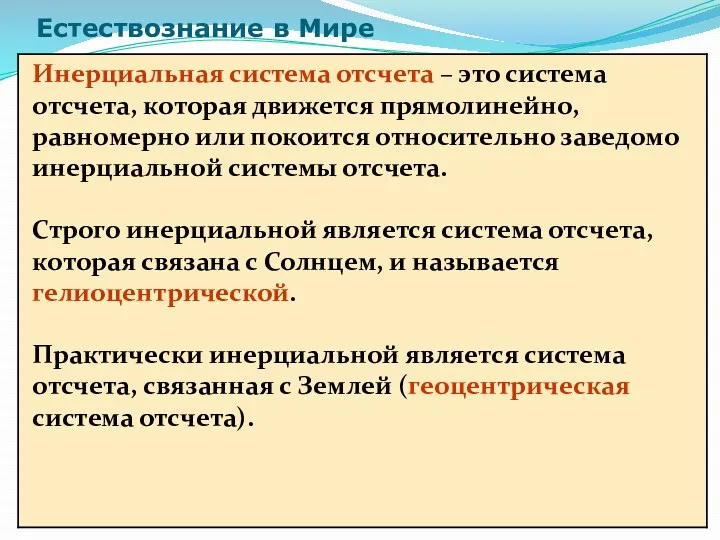 Естествознание в Мире Инерциальная система отсчета – это система отсчета,