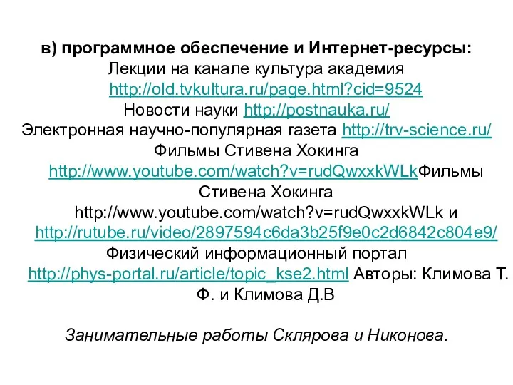 в) программное обеспечение и Интернет-ресурсы: Лекции на канале культура академия http://old.tvkultura.ru/page.html?cid=9524 Новости науки