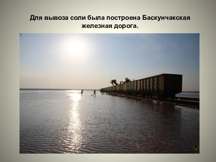 Для вывоза соли была построена Баскунчакская железная дорога.