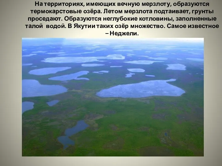 На территориях, имеющих вечную мерзлоту, образуются термокарстовые озёра. Летом мерзлота